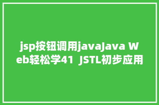 jsp按钮调用javaJava Web轻松学41  JSTL初步应用 React