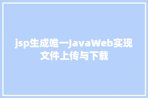 jsp生成唯一JavaWeb实现文件上传与下载 Vue.js