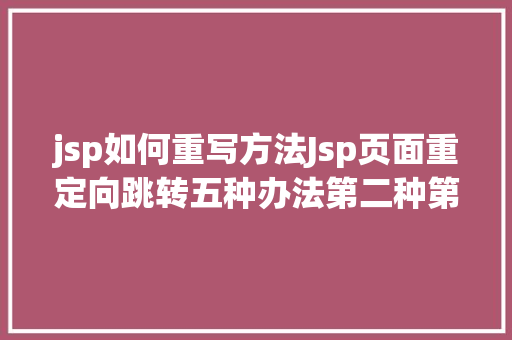 jsp如何重写方法Jsp页面重定向跳转五种办法第二种第三种 GraphQL