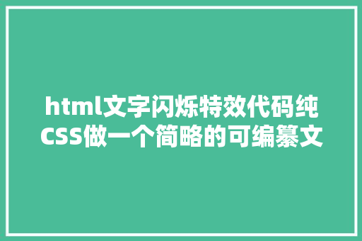 html文字闪烁特效代码纯CSS做一个简略的可编纂文字霓虹灯闪耀后果～html