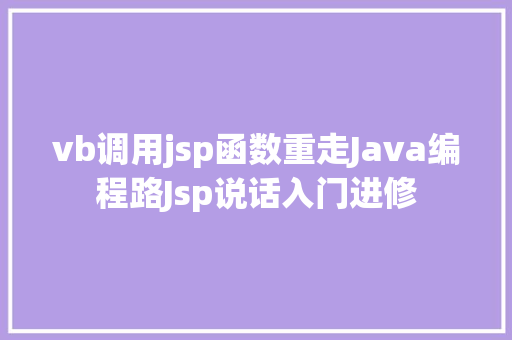 vb调用jsp函数重走Java编程路Jsp说话入门进修 Python