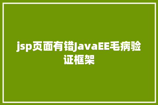 jsp页面有错JavaEE毛病验证框架 CSS