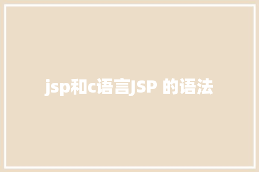 jsp和c语言JSP 的语法 Angular