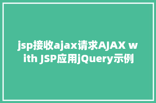 jsp接收ajax请求AJAX with JSP应用jQuery示例 RESTful API