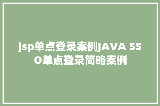 jsp单点登录案例JAVA SSO单点登录简略案例 CSS