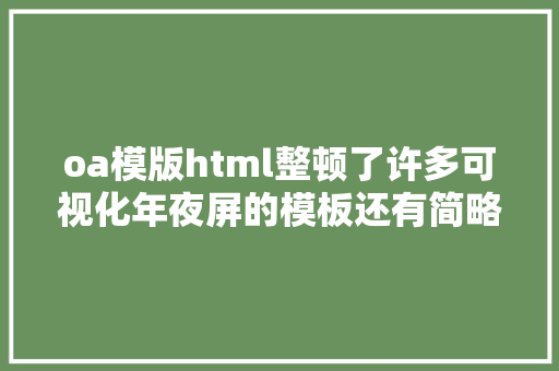 oa模版html整顿了许多可视化年夜屏的模板还有简略做法不懂代码也能做 Ruby