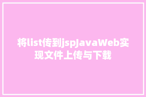 将list传到jspJavaWeb实现文件上传与下载 Angular