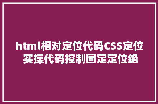 html相对定位代码CSS定位 实操代码控制固定定位绝对定位与相对定位子绝父相 RESTful API