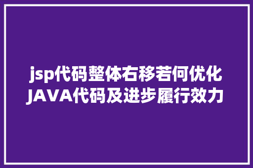 jsp代码整体右移若何优化JAVA代码及进步履行效力 NoSQL