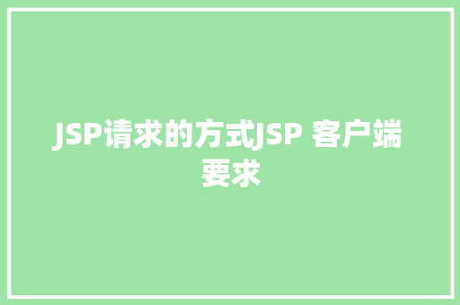 JSP请求的方式JSP 客户端要求 jQuery