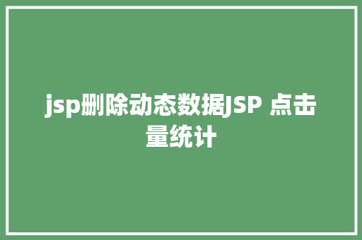 jsp删除动态数据JSP 点击量统计 CSS