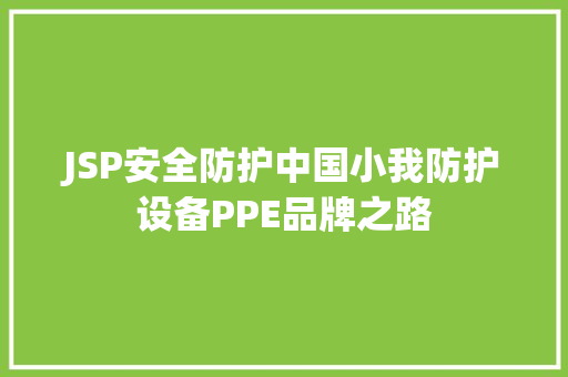 JSP安全防护中国小我防护设备PPE品牌之路