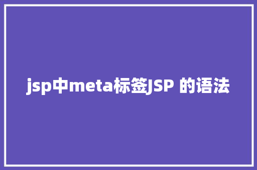 jsp中meta标签JSP 的语法 Angular