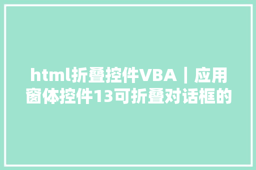 html折叠控件VBA｜应用窗体控件13可折叠对话框的RefEdit控件