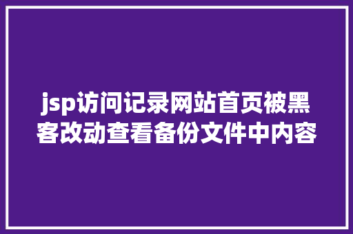 jsp访问记录网站首页被黑客改动查看备份文件中内容依据时光点来排查 jQuery