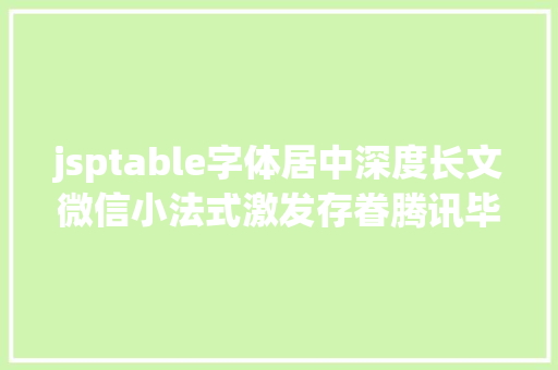 jsptable字体居中深度长文微信小法式激发存眷腾讯毕竟在若何结构还有盈余可吃 NoSQL