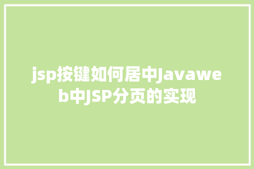 jsp按键如何居中Javaweb中JSP分页的实现 SQL