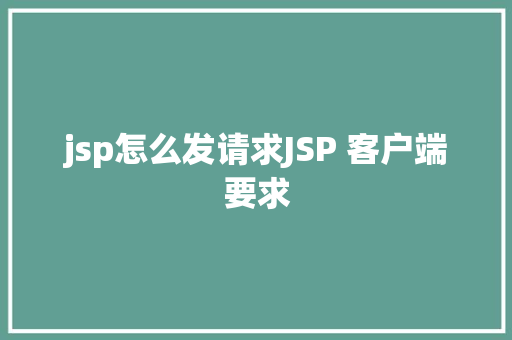 jsp怎么发请求JSP 客户端要求 JavaScript