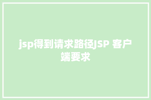 jsp得到请求路径JSP 客户端要求 SQL