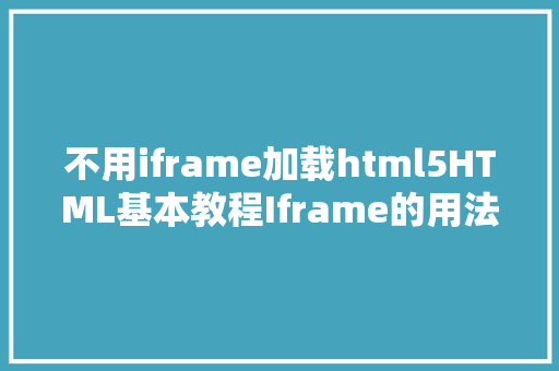 不用iframe加载html5HTML基本教程Iframe的用法