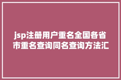 jsp注册用户重名全国各省市重名查询同名查询方法汇总