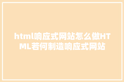 html响应式网站怎么做HTML若何制造响应式网站