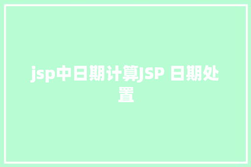 jsp中日期计算JSP 日期处置 PHP