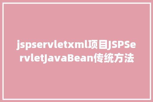 jspservletxml项目JSPServletJavaBean传统方法实现简略单纯留言板制造注册登录留言 React