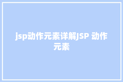 jsp动作元素详解JSP 动作元素 Node.js