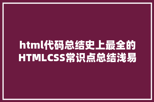 html代码总结史上最全的HTMLCSS常识点总结浅易易懂。合适入门新手 jQuery