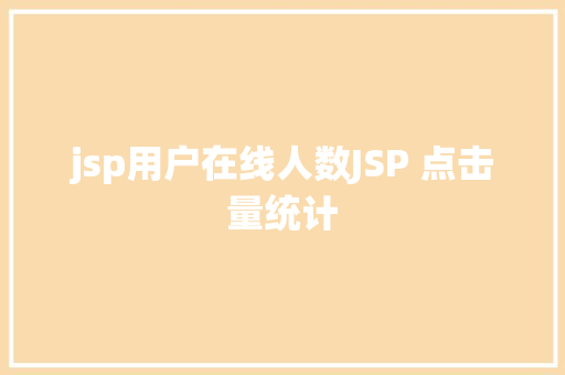 jsp用户在线人数JSP 点击量统计 Node.js