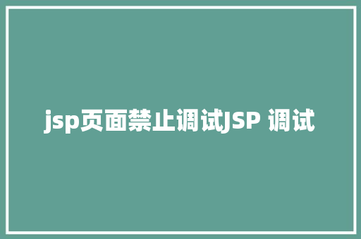 jsp页面禁止调试JSP 调试 Node.js