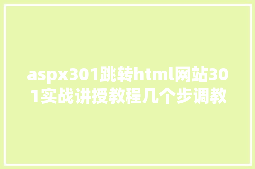 aspx301跳转html网站301实战讲授教程几个步调教你准确转移权重 AJAX