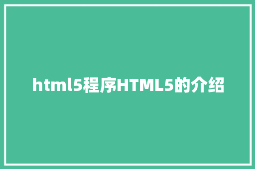 html5程序HTML5的介绍 RESTful API