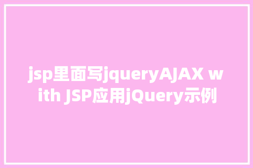 jsp里面写jqueryAJAX with JSP应用jQuery示例 SQL