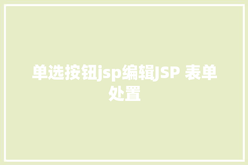 单选按钮jsp编辑JSP 表单处置 Bootstrap