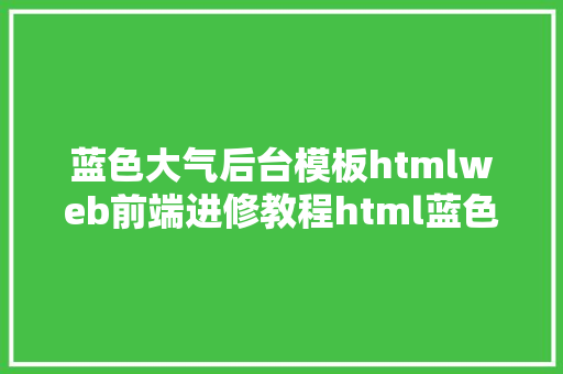 蓝色大气后台模板htmlweb前端进修教程html蓝色年夜气全屏登录页面开辟 Webpack