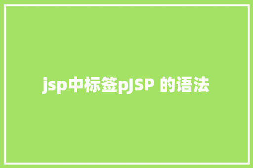 jsp中标签pJSP 的语法 Bootstrap