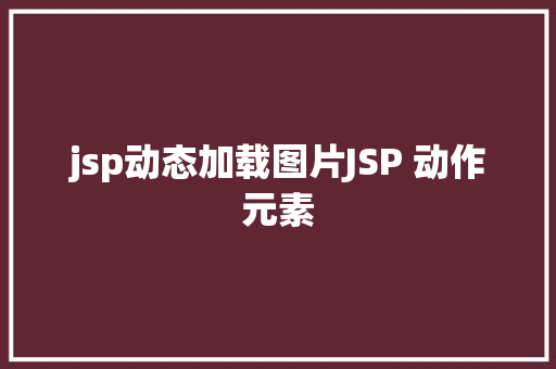 jsp动态加载图片JSP 动作元素 jQuery