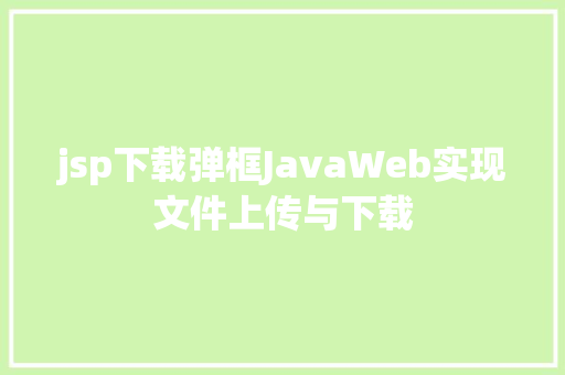 jsp下载弹框JavaWeb实现文件上传与下载 React