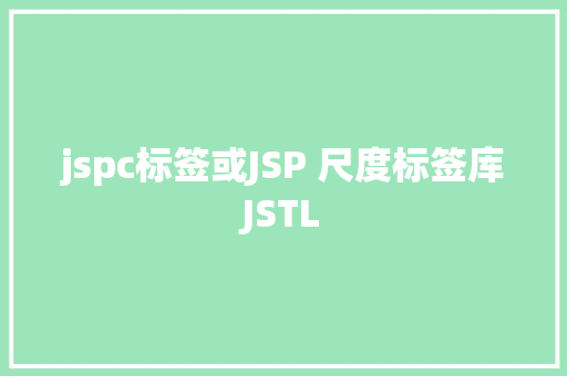 jspc标签或JSP 尺度标签库JSTL React