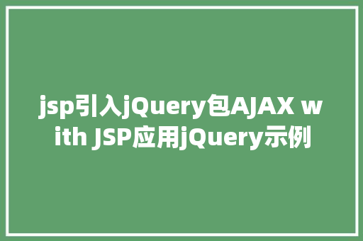 jsp引入jQuery包AJAX with JSP应用jQuery示例 HTML