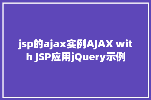 jsp的ajax实例AJAX with JSP应用jQuery示例 HTML