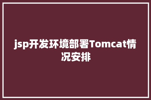 jsp开发环境部署Tomcat情况安排