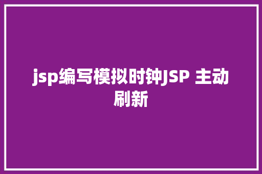 jsp编写模拟时钟JSP 主动刷新 JavaScript