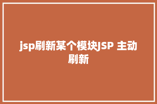 jsp刷新某个模块JSP 主动刷新 Webpack