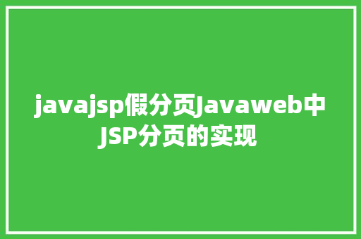 javajsp假分页Javaweb中JSP分页的实现 jQuery