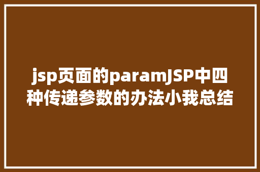 jsp页面的paramJSP中四种传递参数的办法小我总结简略适用 Angular