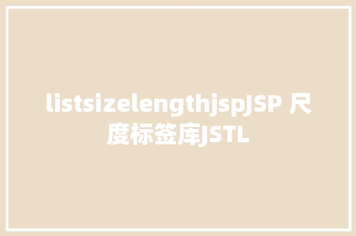 listsizelengthjspJSP 尺度标签库JSTL Vue.js