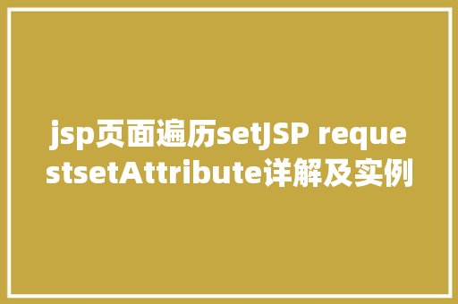 jsp页面遍历setJSP requestsetAttribute详解及实例 Bootstrap